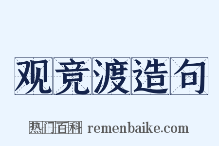 观竞渡造句是什么意思的图片